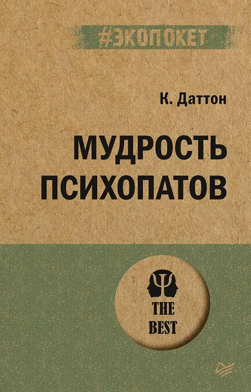 Обложка книги «Мудрость психопатов»