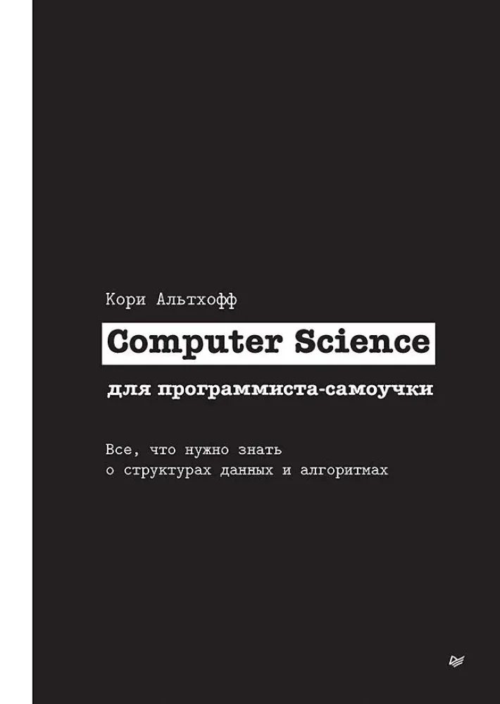 Обложка книги «Computer Science для программиста-самоучки. Всё, что нужно знать о структурах данных и алгоритмах (мягк.обл.)»