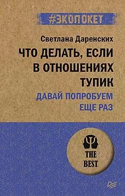Обложка книги «Что делать, если в отношениях тупик. Давай попробуем еще раз»