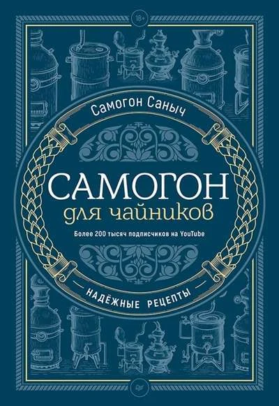Обложка книги «Самогон для чайников. Надёжные рецепты»