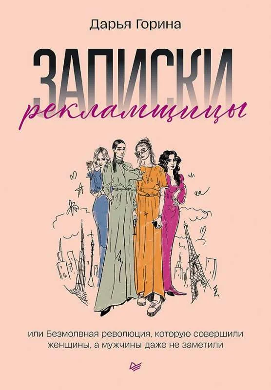 Обложка книги «Записки рекламщицы, или Безмолвная революция, которую совершили женщины, а мужчины даже не заметили»