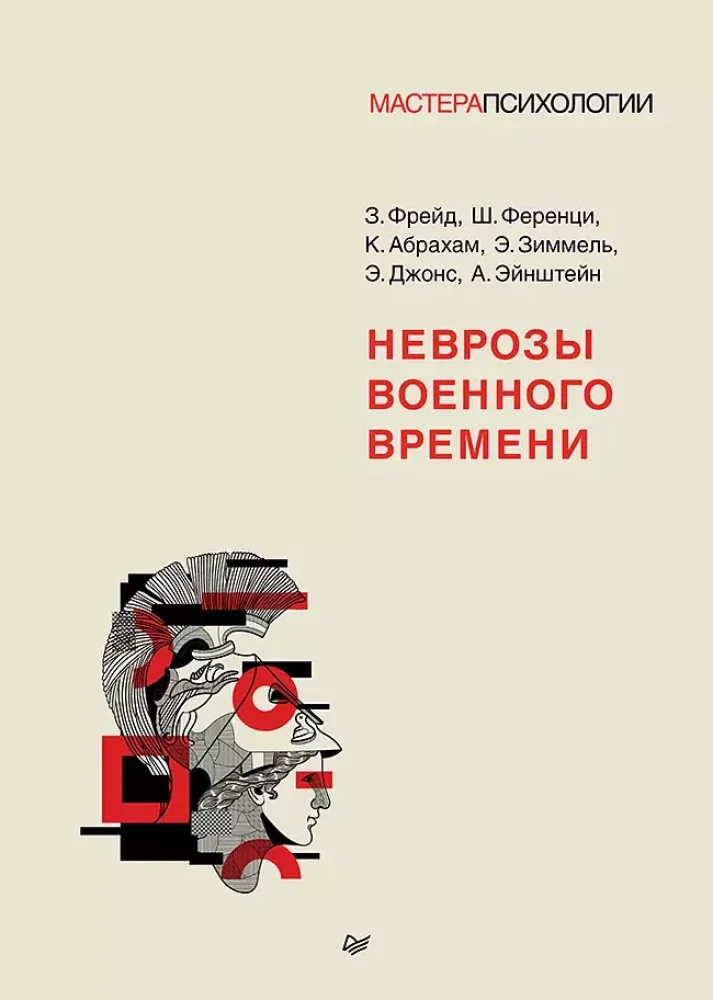Обложка книги «Неврозы военного времени»