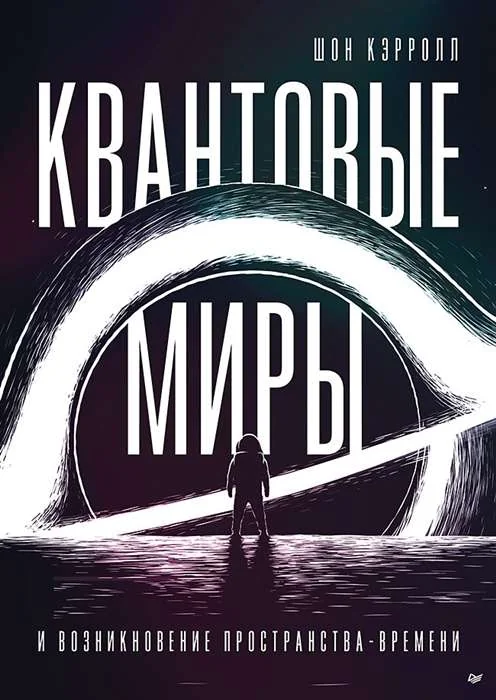 Обложка книги «Квантовые миры и возникновение пространства-времени»