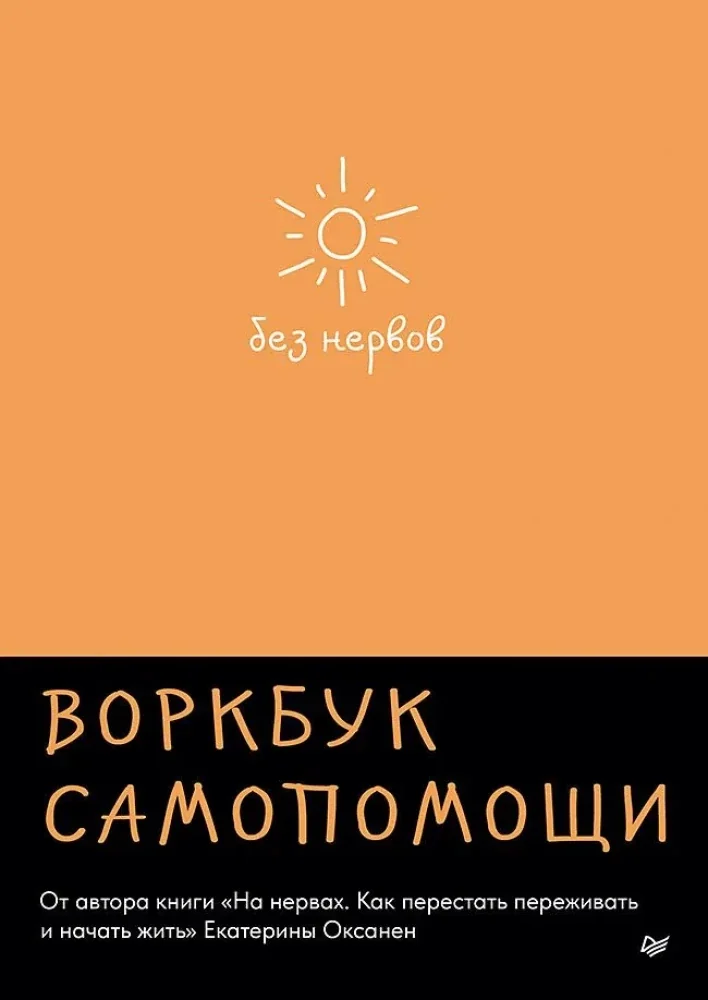Обложка книги «Без нервов. Воркбук самопомощи»