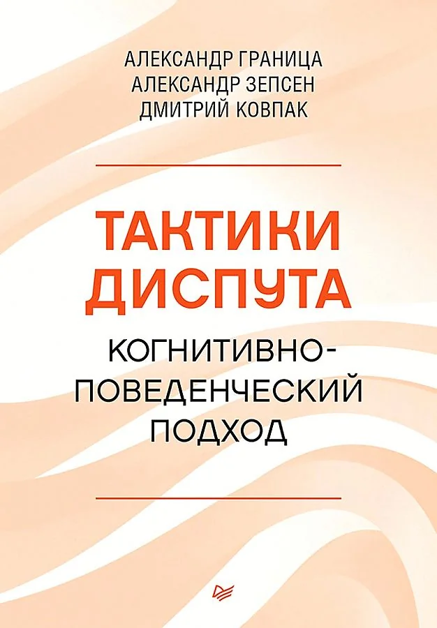 Обложка книги «Тактики диспута. Когнитивно-поведенческий подход»