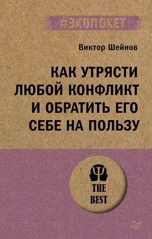 Обложка книги «Как утрясти любой конфликт и обратить его себе на пользу (#экопокет)»