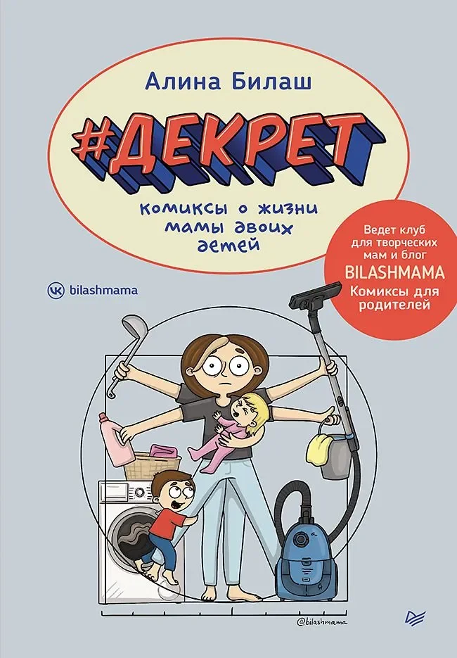 Обложка книги «ДЕКРЕТ. Комиксы о жизни мамы двоих детей»