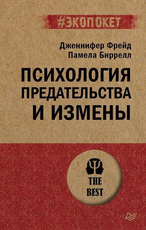Обложка книги «Психология предательства и измены»