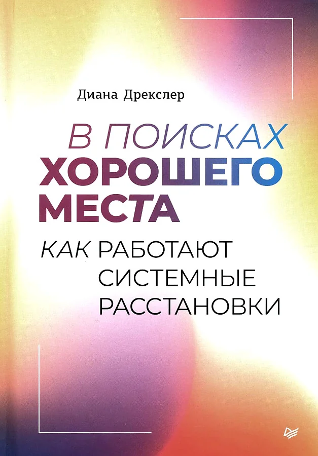 Обложка книги «В поисках хорошего места. Как работают системные расстановки»