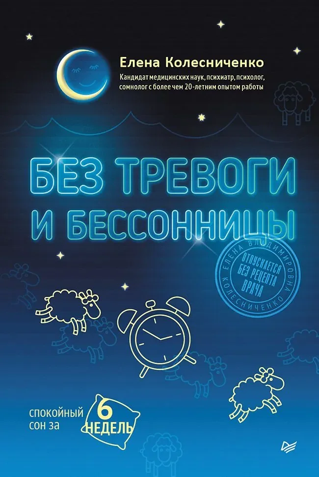 Обложка книги «Без тревоги и бессонницы. Спокойный сон за 6 недель»