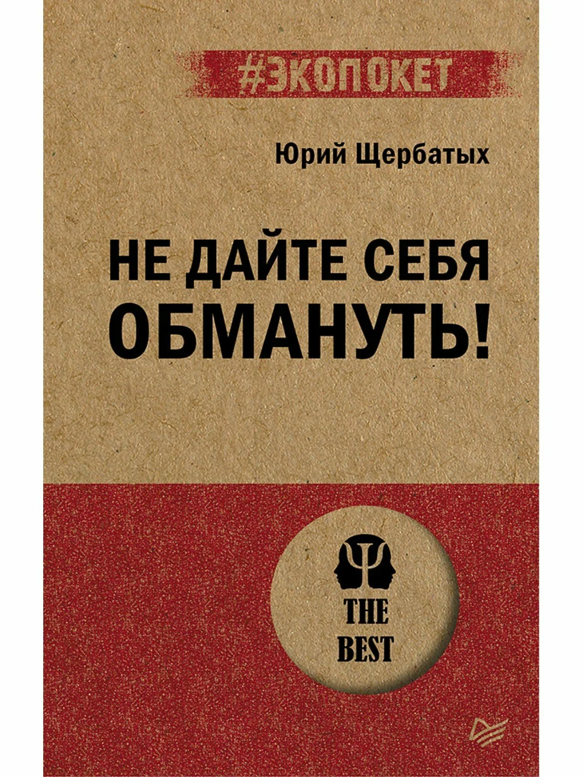 Обложка книги «Не дайте себя обмануть!»