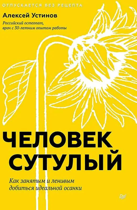 Обложка книги «Человек сутулый. Как занятым и ленивым добиться идеальной осанки»