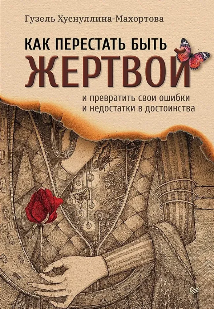 Обложка книги «Как перестать быть жертвой и превратить свои ошибки и недостатки в достоинства»