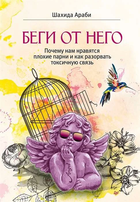 Обложка книги «Беги от него. Почему нам нравятся плохие парни и как разорвать токсичную связь»
