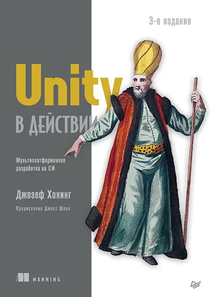 Обложка книги «Unity в действии. Мультиплатформенная разработка на C#»