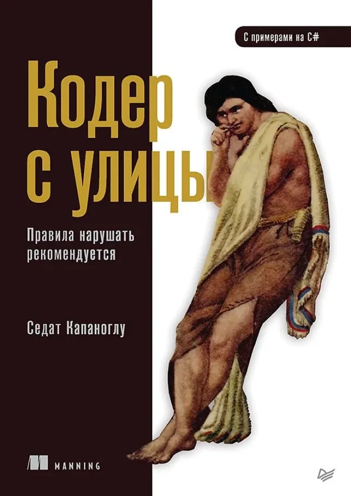 Обложка книги «Кодер с улицы. Правила нарушать рекомендуется»