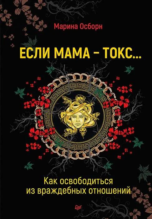 Обложка книги «Если мама - токс... Как освободиться из враждебных отношений»