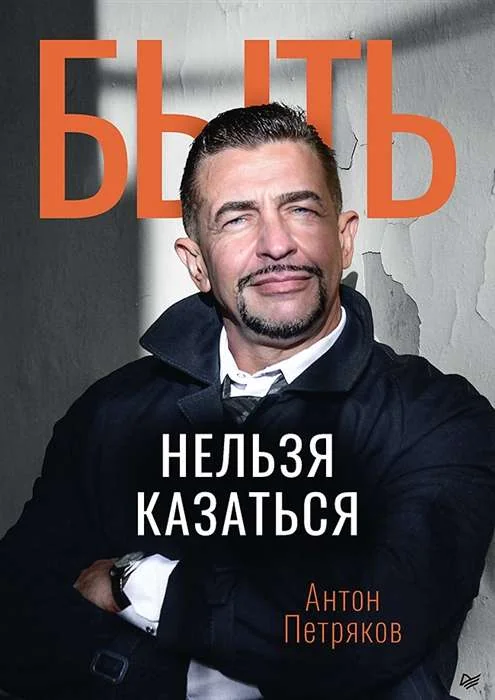 Обложка книги «Быть нельзя казаться»