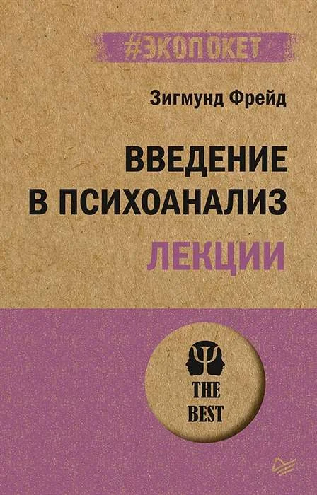 Обложка книги «Введение в психоанализ. Лекции»
