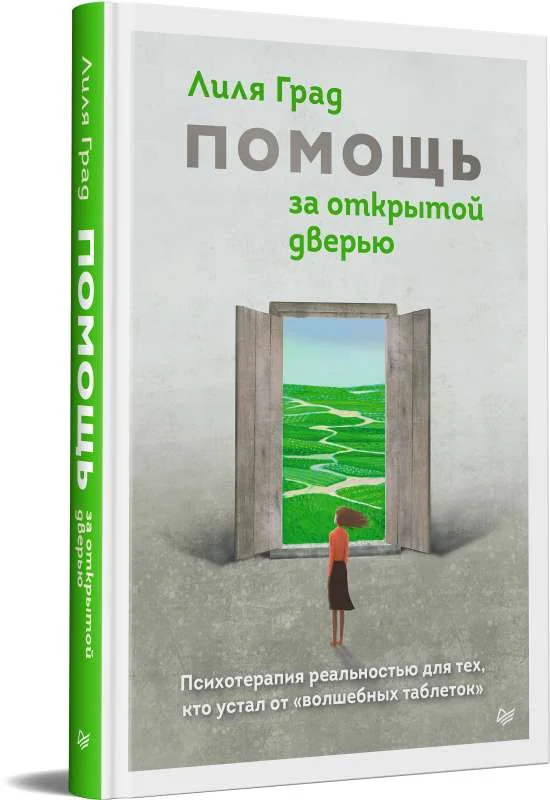 Обложка книги «Помощь за открытой дверью. Психотерапия реальностью для тех, кто устал от волшебных таблеток»