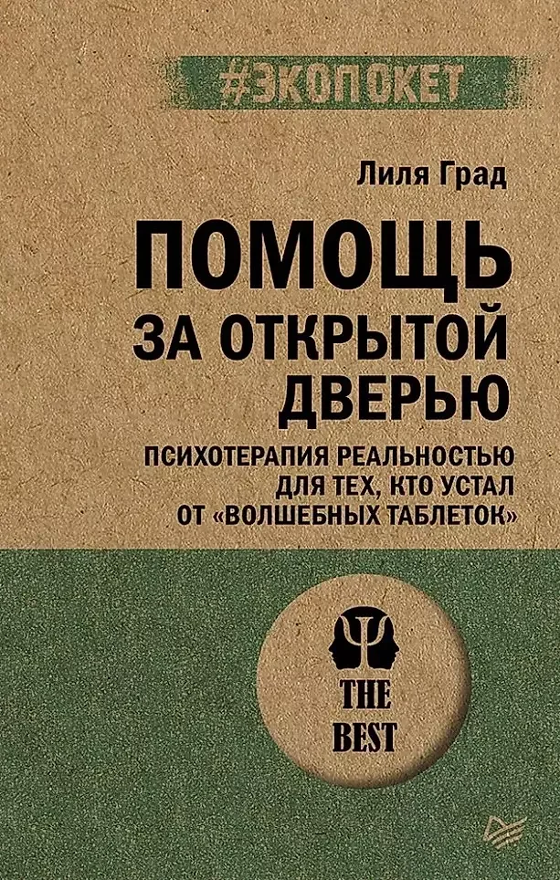 Обложка книги «Помощь за открытой дверью. Психотерапия реальностью для тех, кто устал от волшебных таблеток?»