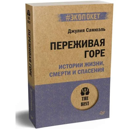 Обложка книги «Переживая горе. Истории жизни, смерти и спасения»