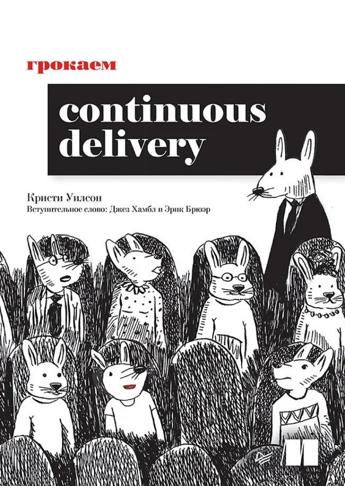 Обложка книги «Грокаем Continuous Delivery»
