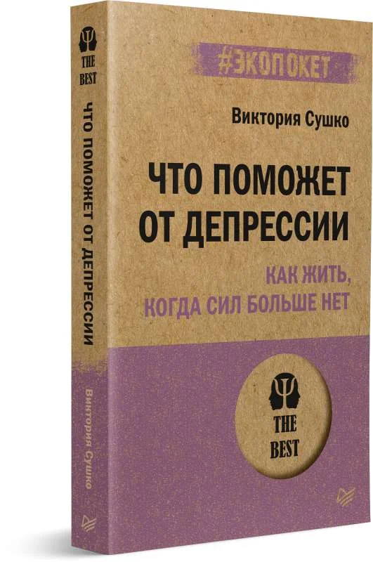 Обложка книги «Что поможет от депрессии. Как жить, когда сил больше нет (#экопокет)»