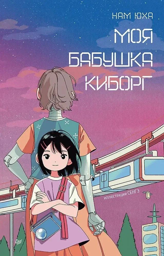 Обложка книги «Моя бабушка киборг»