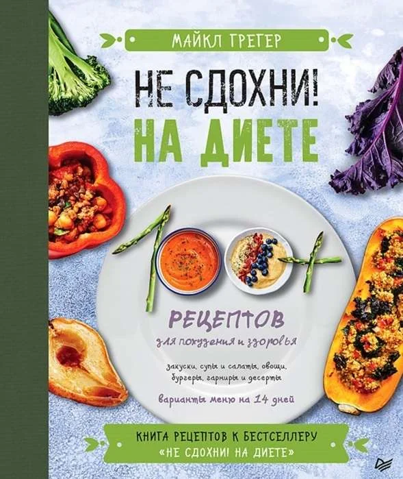 Обложка книги «Не сдохни на диете. 100+ рецептов для похудения и здоровья»