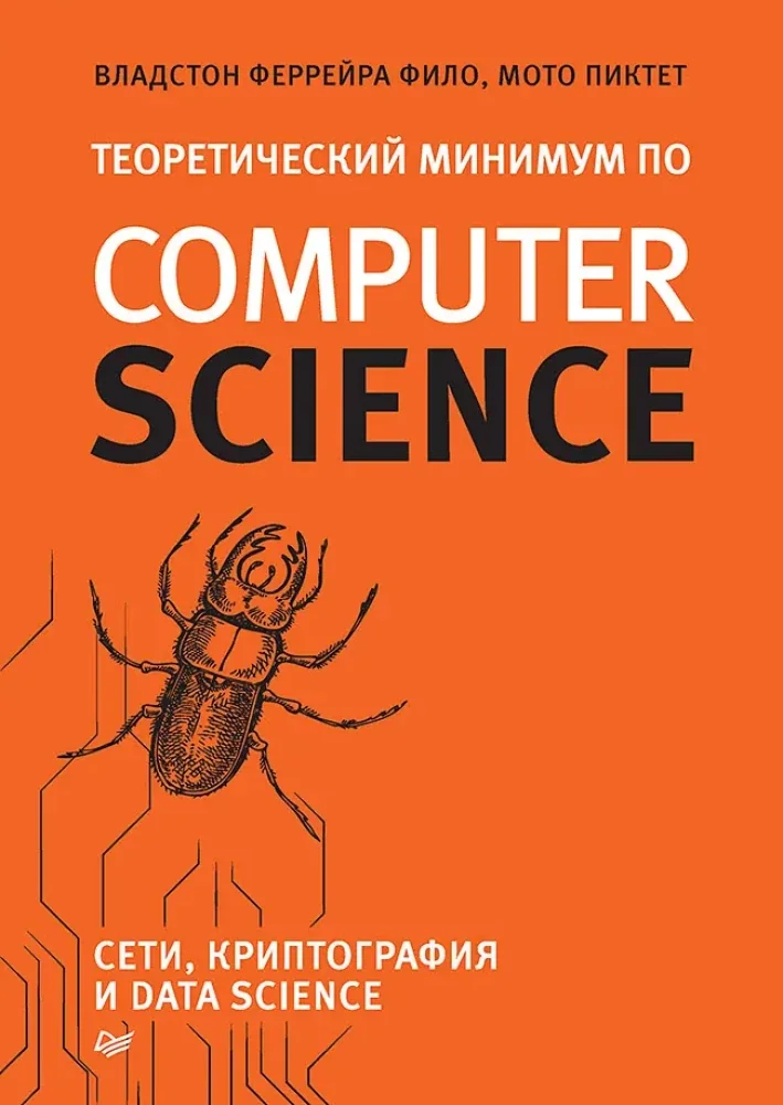 Обложка книги «Теоретический минимум по Computer Science. Сети, криптография и data science»