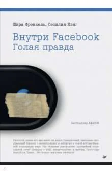 Обложка книги «Внутри Facebook. Голая правда»