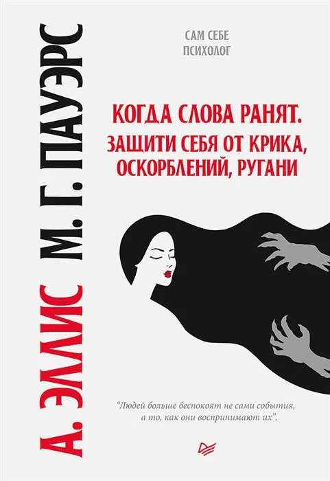 Обложка книги «Когда слова ранят. Защити себя от крика, оскорблений, ругани»