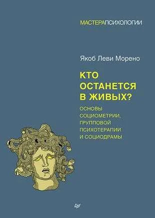 Обложка книги «Кто останется в живых? Основы социометрии, групповой психотерапии и социодрамы»