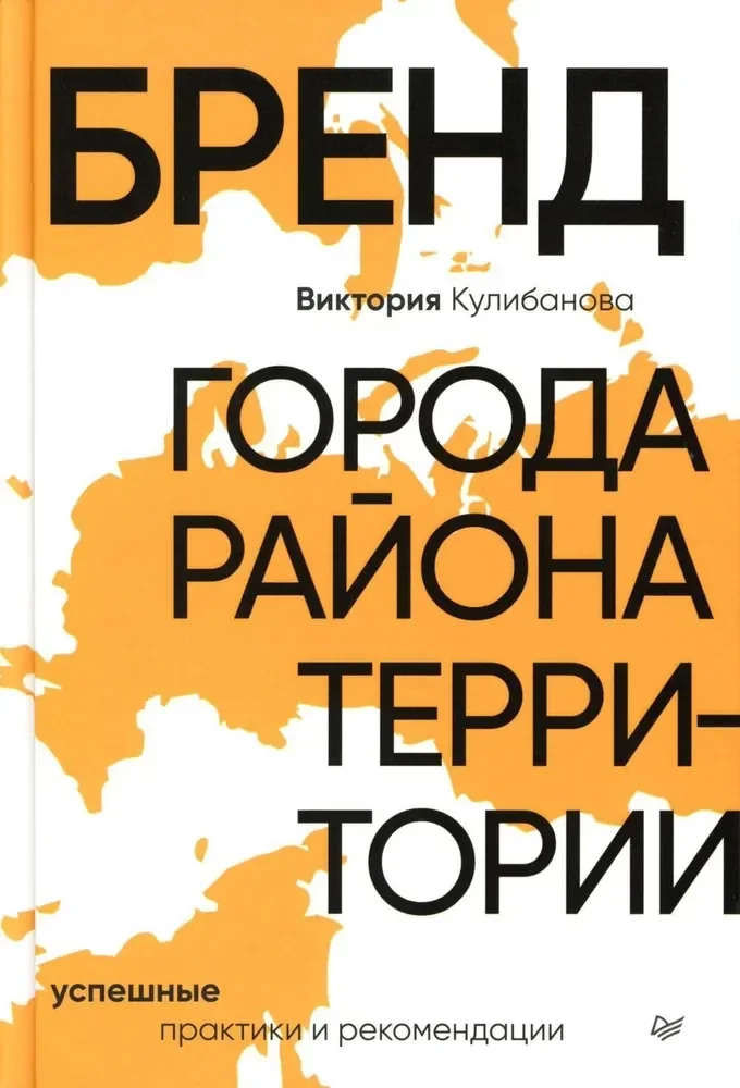 Обложка книги «Бренд города, района, территории: успешные практики и рекомендации»