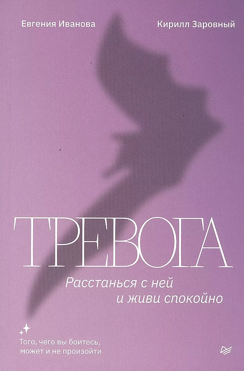 Обложка книги «Тревога. Расстанься с ней и живи спокойно»