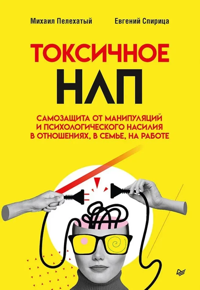 Обложка книги «Токсичное НЛП: самозащита от манипуляций и психологического насилия в отношениях, в семье, на работе»