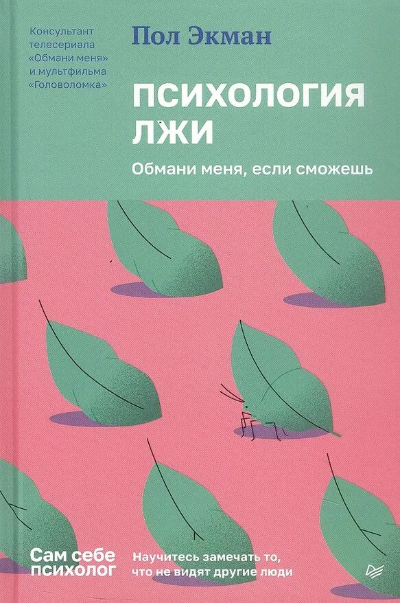 Обложка книги «Психология лжи. Обмани меня, если сможешь»
