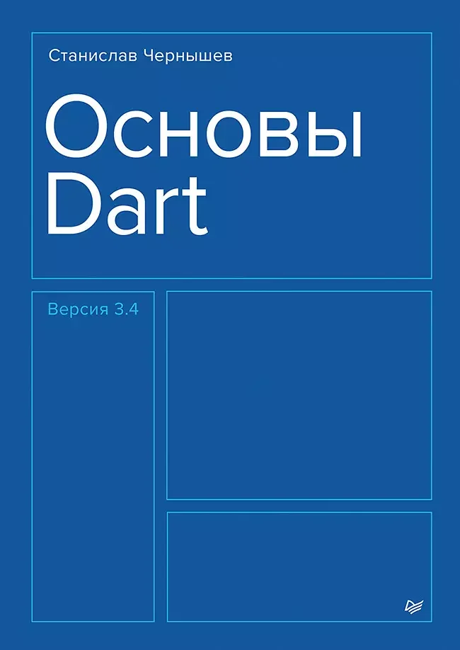 Обложка книги «Основы Dart»