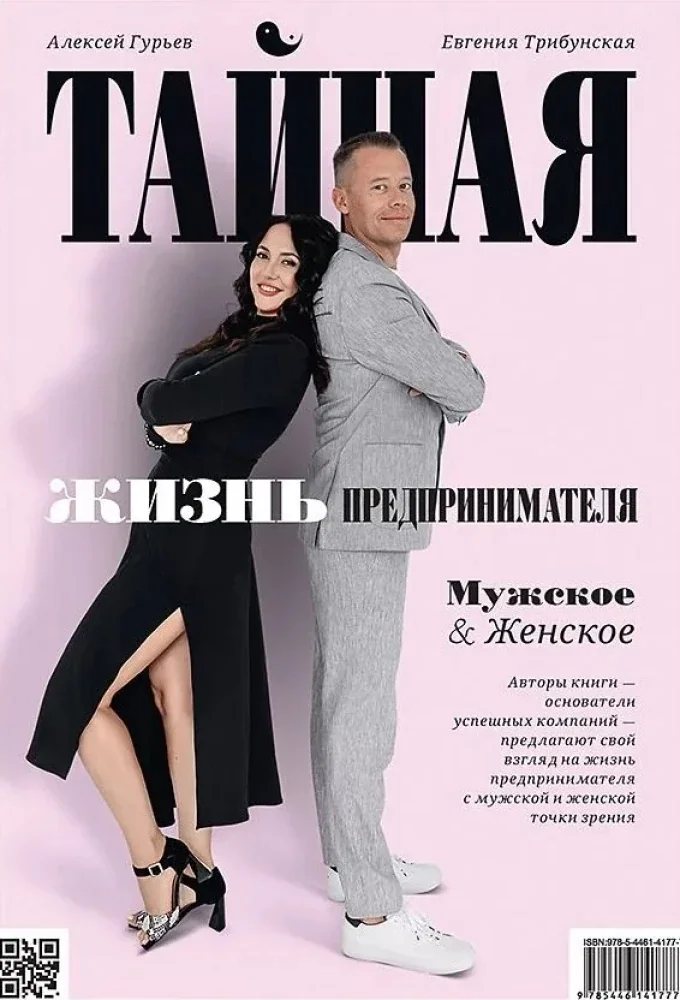 Обложка книги «Тайная жизнь предпринимателя. Мужское & Женское»