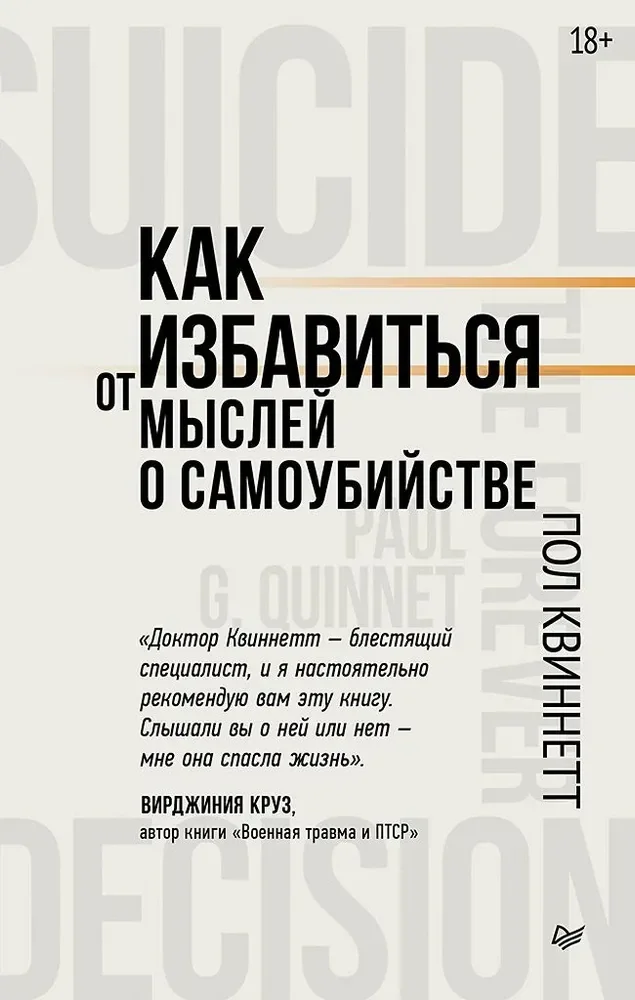 Обложка книги «Как избавиться от мыслей о самоубийстве»