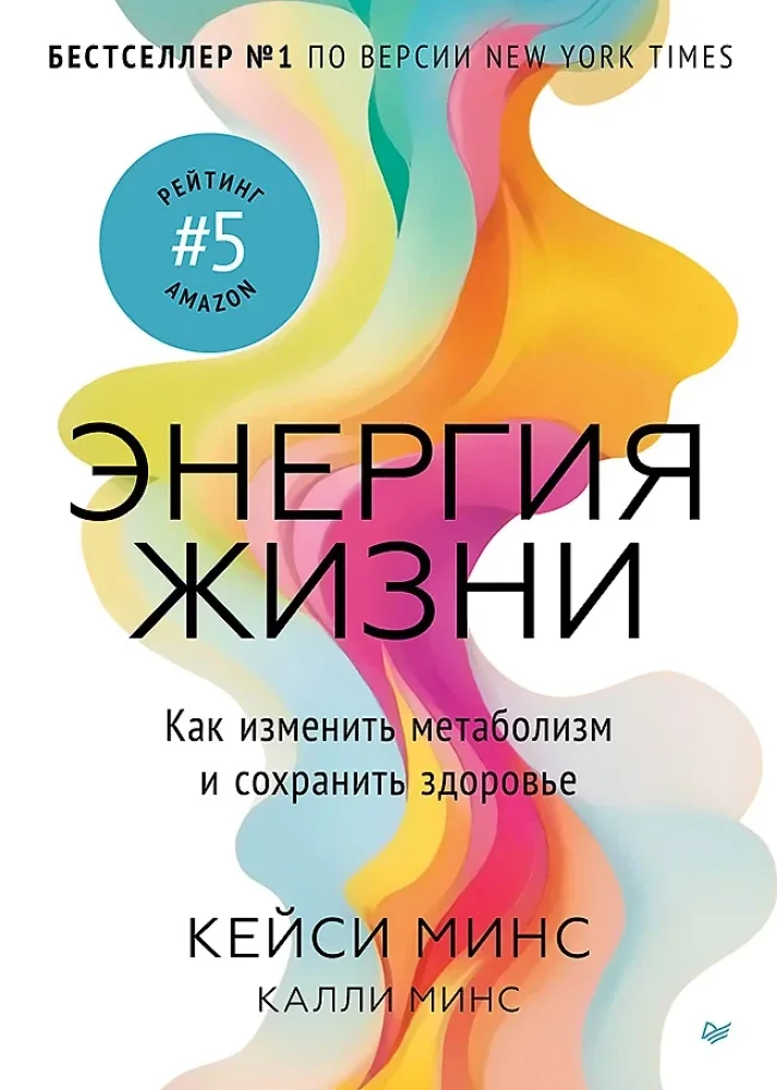 Обложка книги «Энергия жизни. Как изменить метаболизм и сохранить здоровье»