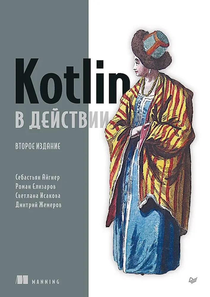 Обложка книги «Kotlin в действии, 2-е изд.»