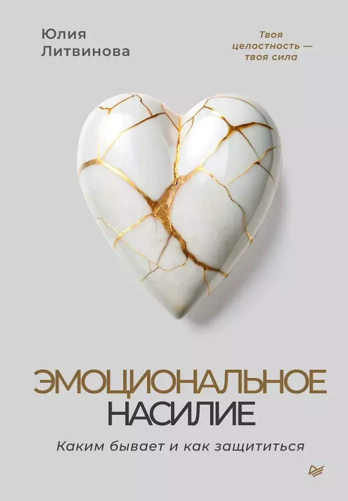 Обложка книги «Эмоциональное насилие. Каким бывает и как защититься»