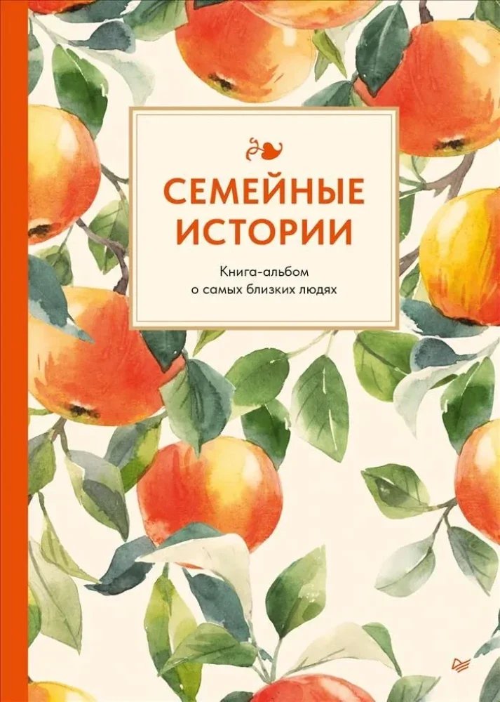 Обложка книги «Семейные истории. Книга-альбом о самых близких людях (летняя)»