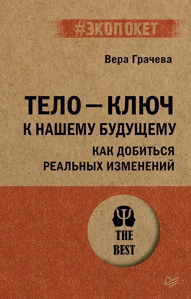 Обложка книги «Тело — ключ к нашему будущему. Как добиться реальных изменений»