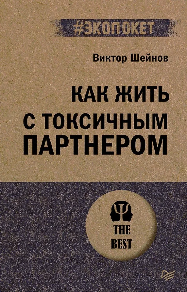 Обложка книги «Как жить с токсичным партнером»