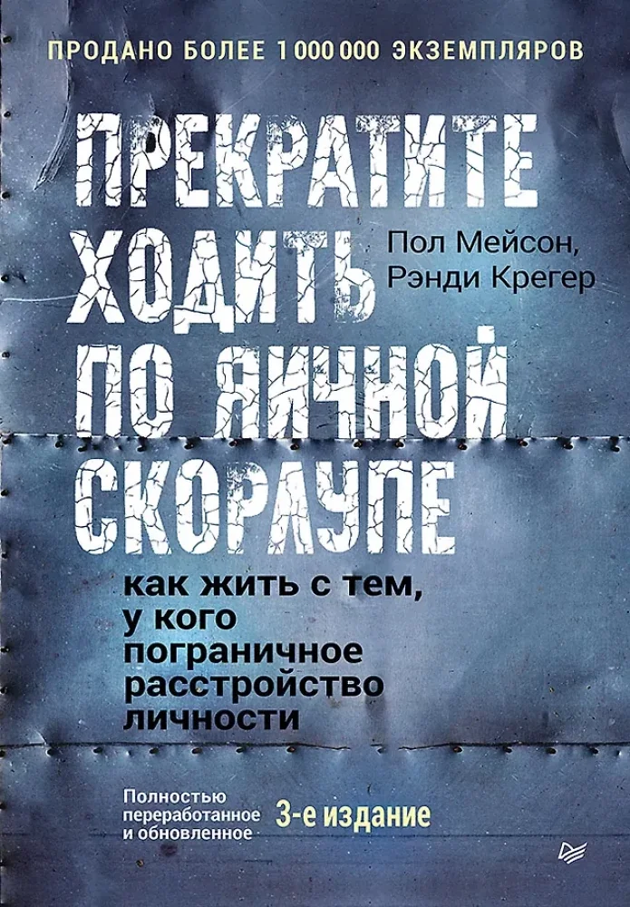 Обложка книги «Прекратите ходить по яичной скорлупе: как жить с тем, у кого пограничное расстройство личности. 3-е изд.»
