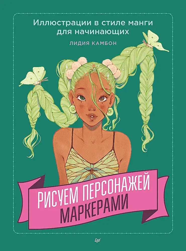 Обложка книги «Рисуем персонажей маркерами. Иллюстрации в стиле манги для начинающих»