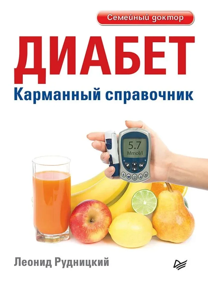 Обложка книги «Диабет. Карманный справочник»
